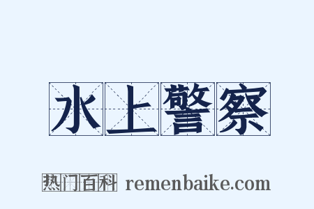 水上警察是什么意思的图片
